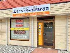 サンフラワー松戸歯科医院