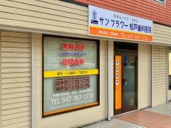 サンフラワー松戸歯科医院