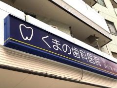 医療法人社団厚和会くまの歯科医院