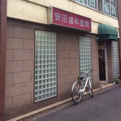 安田歯科医院