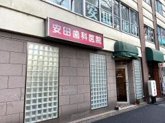 安田歯科医院