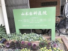 山本歯科医院
