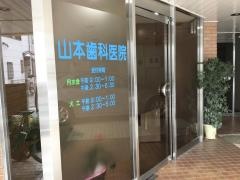 山本歯科医院