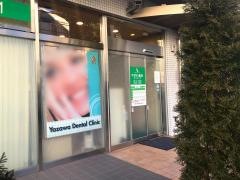 やざわ歯科クリニック