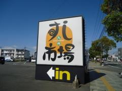 九州すし市場　八代松江店