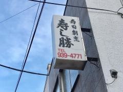 寿し勝