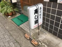 寿し勝