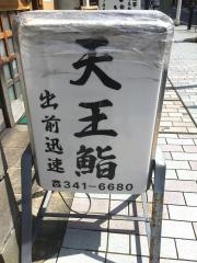 天王鮨