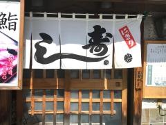 天王鮨