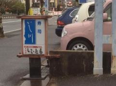 いし川