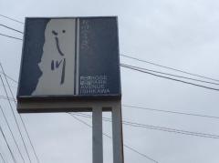 いし川