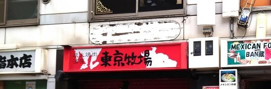 東京牧場