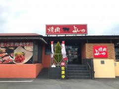 焼肉よしの東田中店