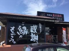 焼肉よしの東田中店