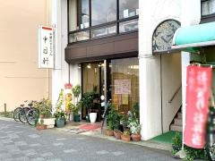 中日軒