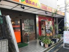 松江飯店