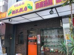 松江飯店
