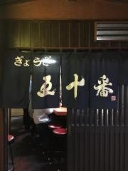 五十番