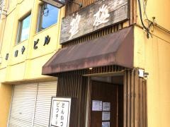 とんかつビフテキ塩梅