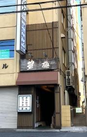 とんかつビフテキ塩梅