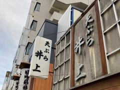 天ぷら井上