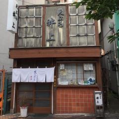天ぷら井上
