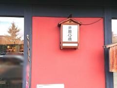 井筒八ツ橋本舗　京料理井筒
