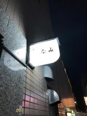 なみ