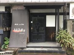 ふぐ処しんのすけ