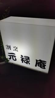 元禄庵