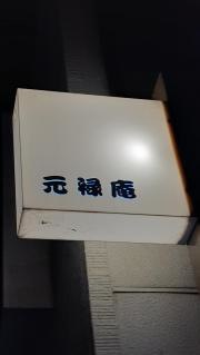 元禄庵