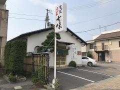 七味
