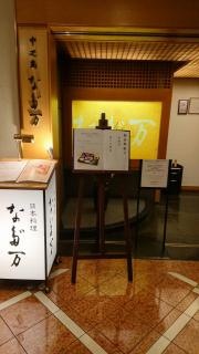 なだ万・リーガロイヤルホテル店