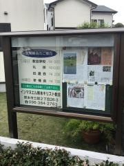 インマヌエル熊本キリスト教会