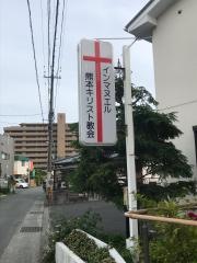インマヌエル熊本キリスト教会