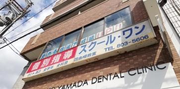 京進の個別指導スクール・ワン　四条畷教室