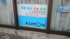 公文式二水高校前数・英・国・幼児教室