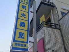 個別指導塾の明光義塾　指扇教室