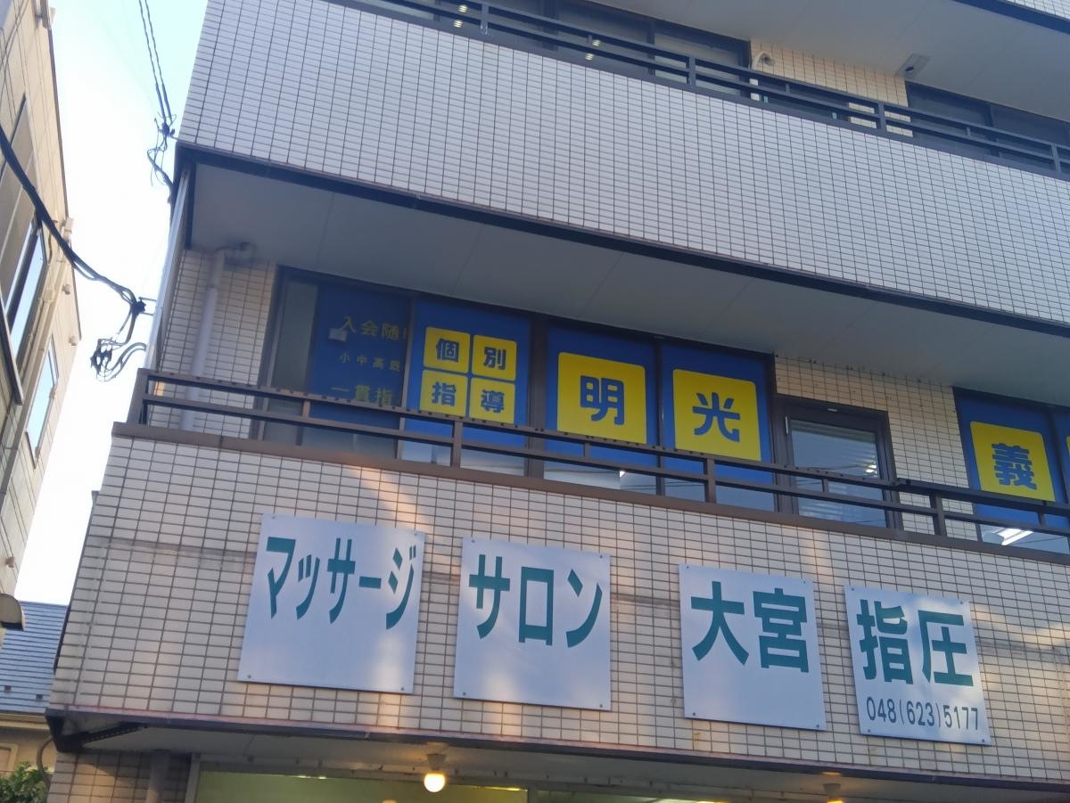 明光義塾指扇教室