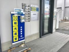 個別指導塾の明光義塾　米原教室