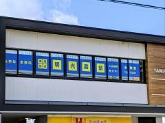 個別指導塾の明光義塾　米原教室
