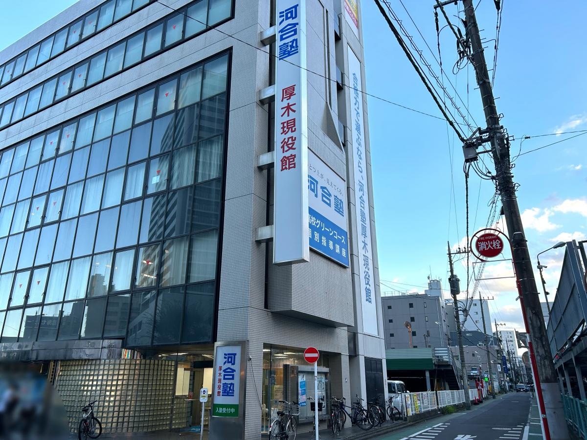 河合塾 厚木現役館