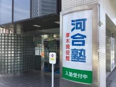 河合塾　厚木現役館