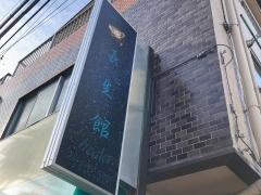 長生館整体・マッサージ療法院‐水門通り