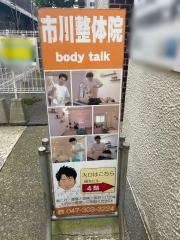 市川整体院ｂｏｄｙｔａｌｋ