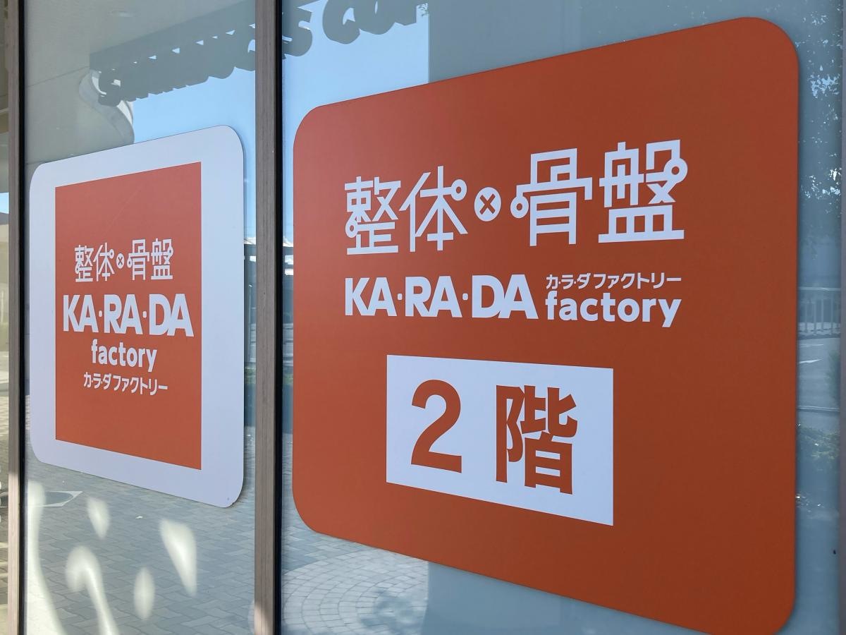 カラダファクトリー湘南台店
