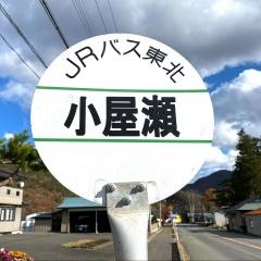 「小屋瀬」バス停留所