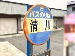 「清川」バス停留所