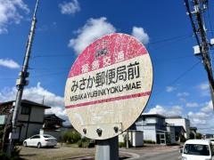 「みさか郵便局前」バス停留所