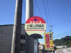 「小国公民館前」バス停留所
